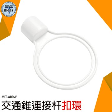 交通防撞桿扣環 活動連桿扣環 路障 MIT-ARRW 路桿扣環 彈性塑料材質 配件 交通橫桿扣環