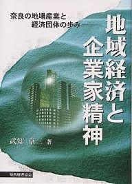 地域経済と企業家精神 奈良の地場産業と経済団体の歩み 武知京三