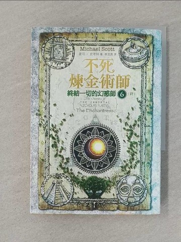 【書寶二手書T1／一般小說_STV】不死煉金術師-終結一切的幻惑師6(終)_麥可史考特