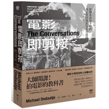 電影即剪接【拍電影的教科書！教父剪接師告訴你：電影敘事、影像後製、音效設計的金獎