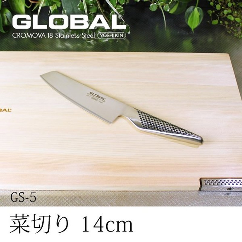 大切な グローバル 菜切り 刃渡り 14cm GS-5 fucoa.cl