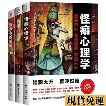 🌸限時下殺🌸怪癖心理學+變態心理揭秘+性格心理學全3冊 怪異行為矯正治愈