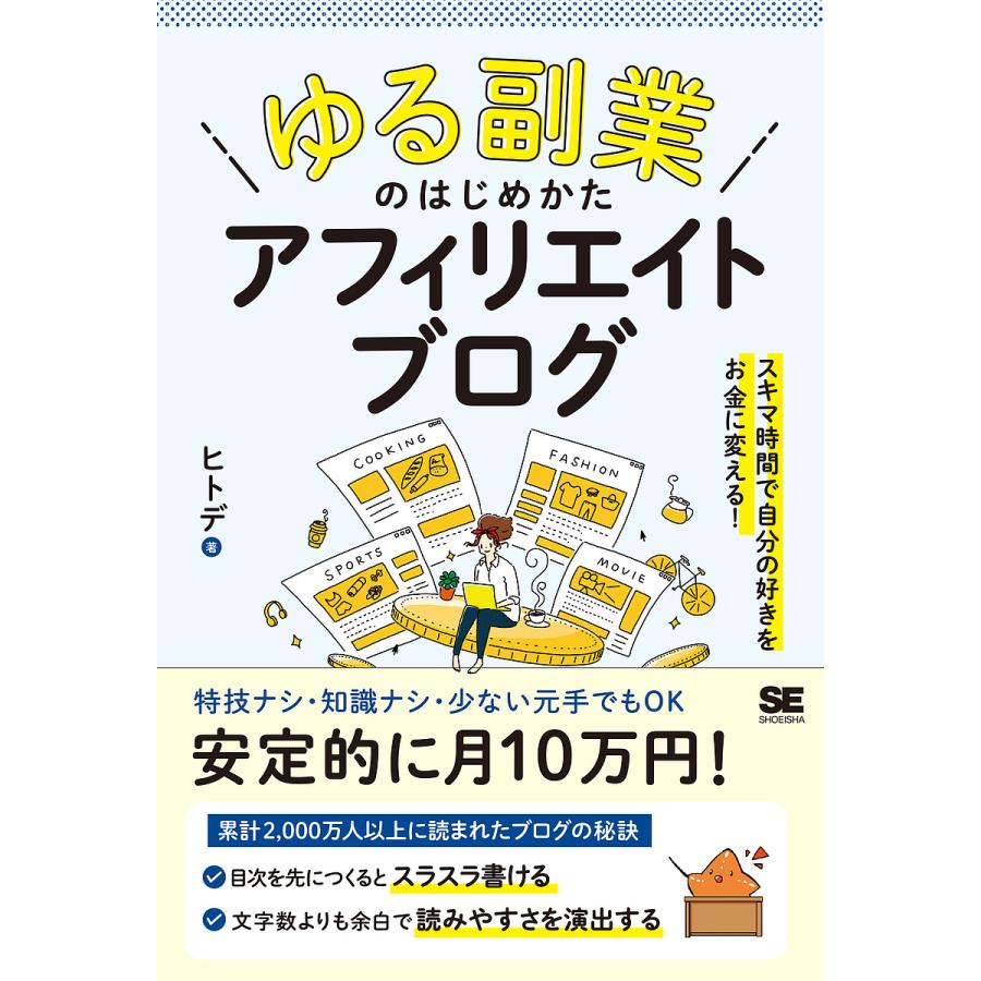 ゆる副業 のはじめかた アフィリエイトブログ スキマ時間で自分の 好き をお金に変える