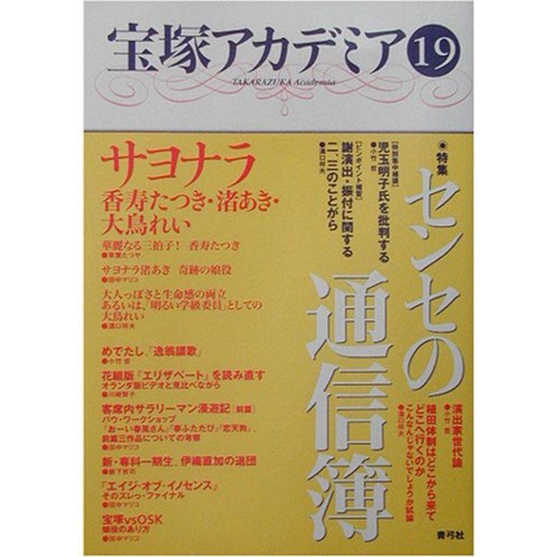 宝塚アカデミア19: 特集 センセの通信簿