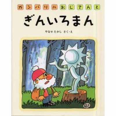 【絵本バイキング除外品】サンサンマンとジャマスルマン 絵本バイキング除外品】サンサンマンとジャマスルマン - メルカリ