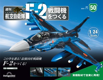（拆封不退）日本航空自衛隊王牌F-2戰鬥機 第50期（日文版）