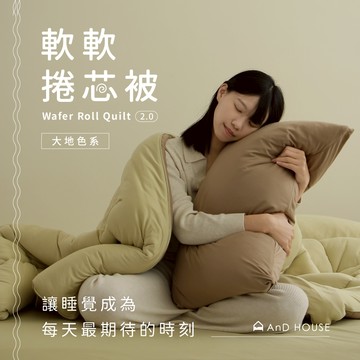 AnD House｜軟芯織｜韓版針織可洗可烘被｜大地色系｜軟軟捲芯被2.0 | 素色棉被 冬被 保暖