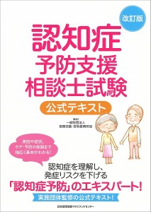 認知症予防支援相談士試験公式テキスト 国際技能・技術振興財団