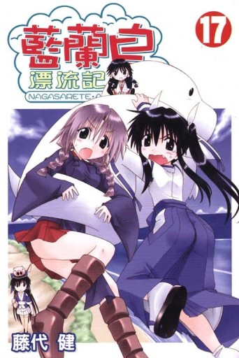 藍蘭島漂流記（17）[二手書_良好]