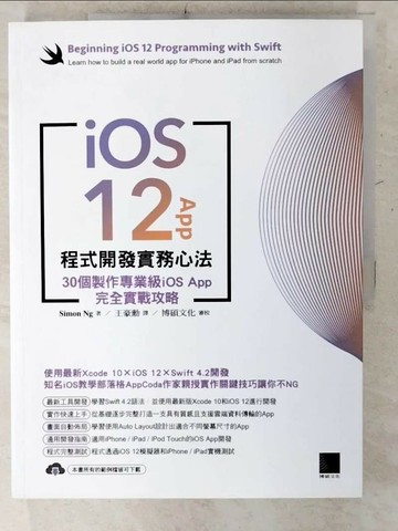 【書寶二手書T8／電腦_UG2】iOS 12 App程式開發實務心法：30個製作專業級iOS App完全實戰攻略_Simon Ng,  王豪勳