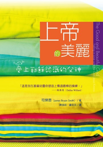 【電子書】上帝的美麗：愛上耶穌認識的父神