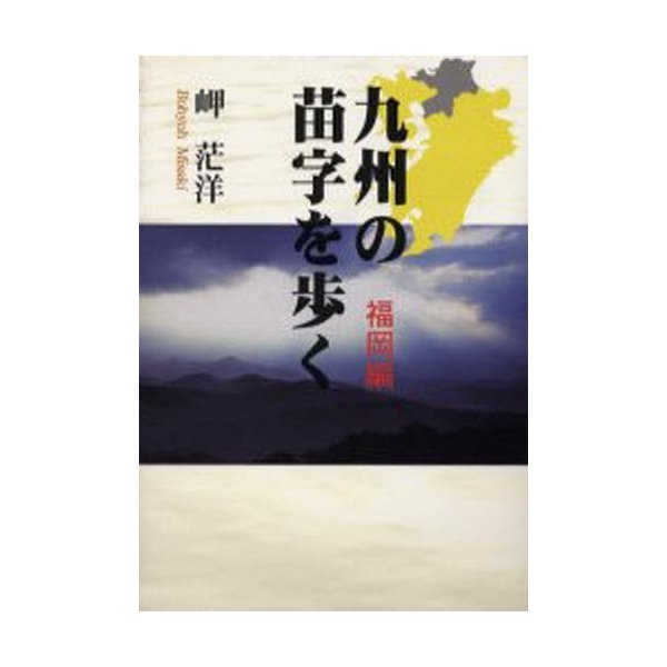 九州の苗字を歩く 福岡編