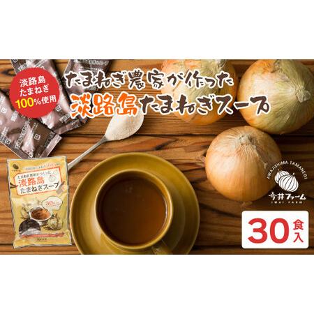 ふるさと納税 今井ファーム淡路島たまねぎスープ 30食 兵庫県淡路市