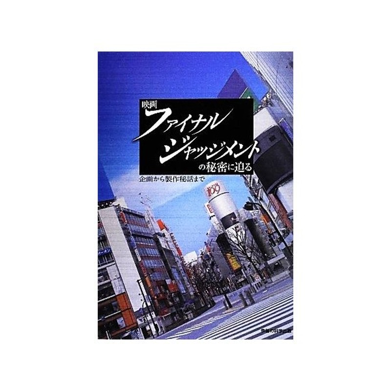 映画ファイナル ジャッジメントの秘密に迫る 企画から製作秘話まで ｏｒ ｂｏｏｋｓ 大川宏洋 著 通販 Lineポイント最大get Lineショッピング