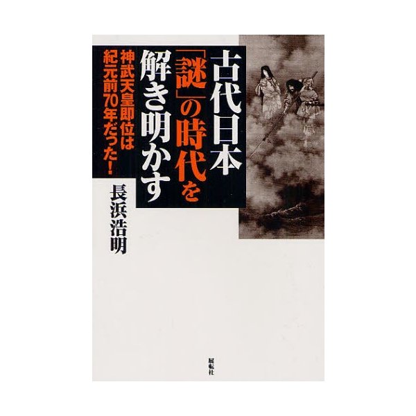 古代日本 謎 の時代を解き明かす 神武天皇即位は紀元前70年だった