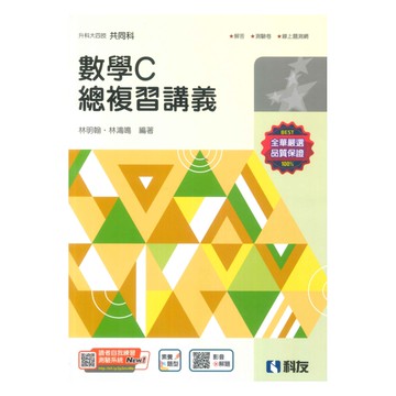 全華高職總複習講義數學C