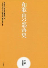 和歌山の部落史 年表・補遺編