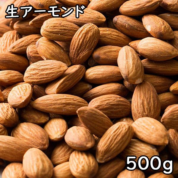 生アーモンド (500g) アメリカ産