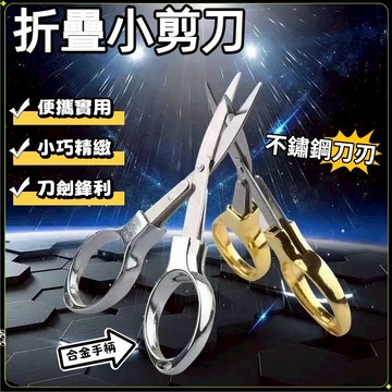 台灣熱銷🏍不鏽鋼折疊剪刀 多功能不鏽鋼剪刀 可收縮剪刀 魚線剪 釣魚剪刀 pe線剪刀 線頭剪刀 手工剪刀