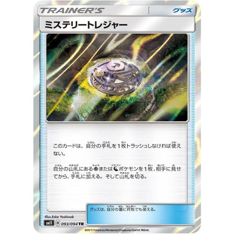 ポケモンカードゲーム SM11 093/094 ミステリートレジャー グッズ (TR 