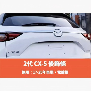 ~歐力斯~馬自達 MAZDA 17-25年 2代 CX-5 CX5 後飾條 尾門飾條 後車標飾條