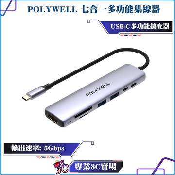 POLYWELL/寶利威爾/Type-C/七合一集線器/HUB/100W/PD快充/5G/HDMI/SD/TF/多功能