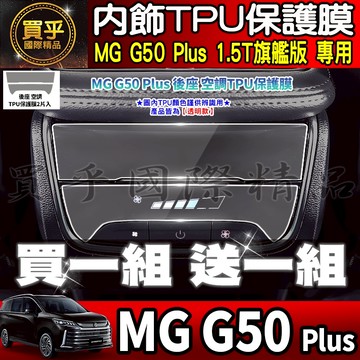 【現貨】MG50 plus MG G50 Plus 1.5T MGG50 mg5 後座冷氣 後座 空調 TPU保護膜