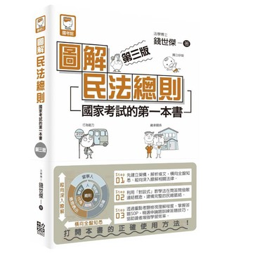 圖解民法總則：國家考試的第一本書（第三版）／錢世傑『魔法書店』
