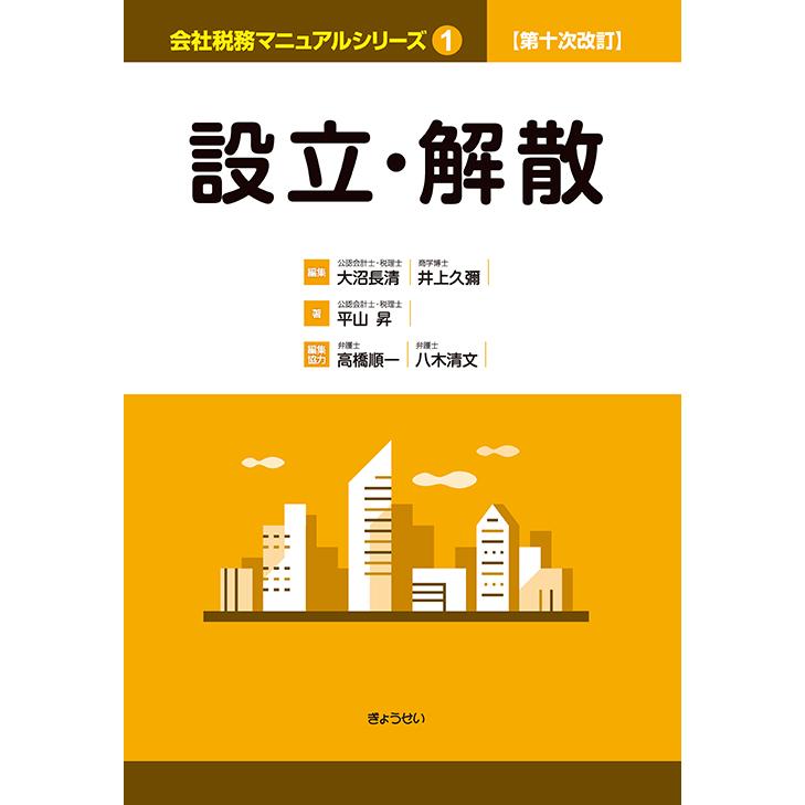 第十次改訂 会社税務マニュアルシリーズ 設立・解散