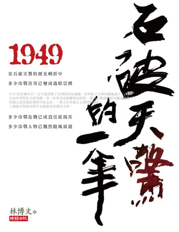 【電子書】1949石破天驚的一年