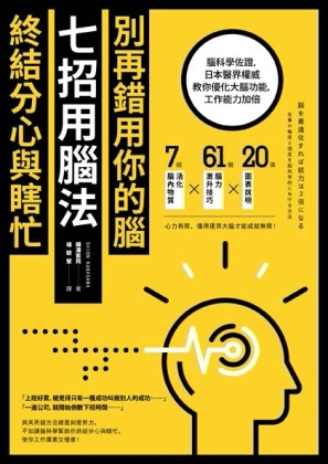 別再錯用你的腦，七招用腦法終結分心與瞎忙：腦科學佐證，日本醫界權威教你優化[二手書_良好]
