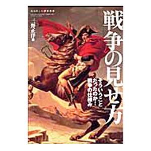 戦争の見せ方／三野正洋