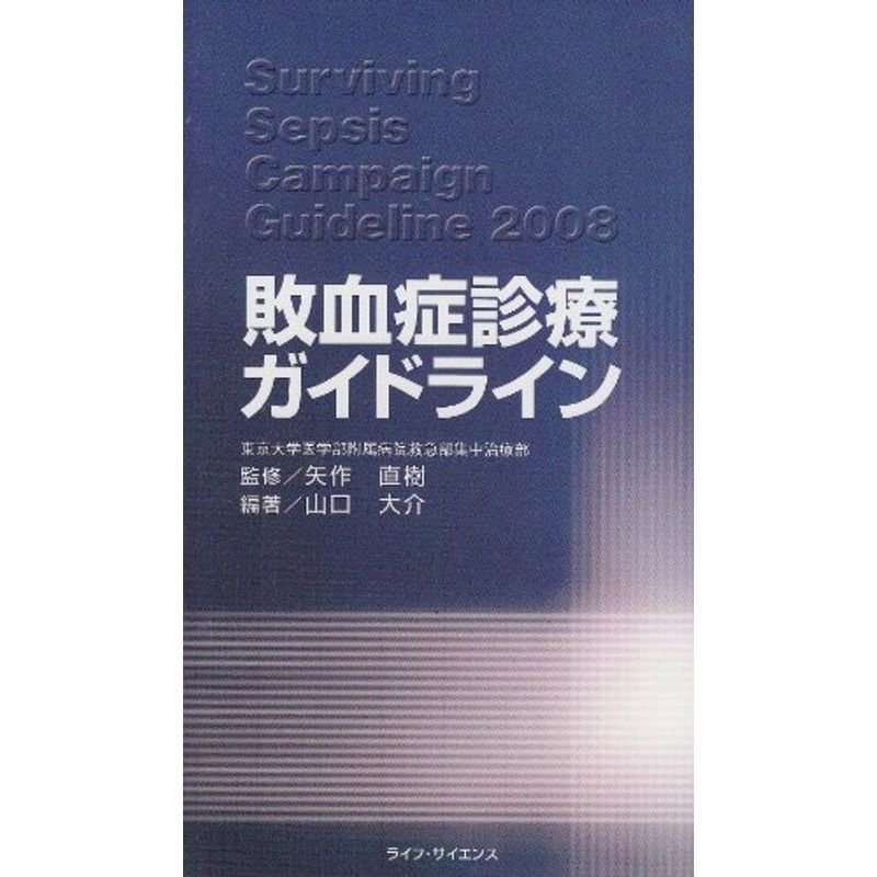 敗血症診療ガイドライン