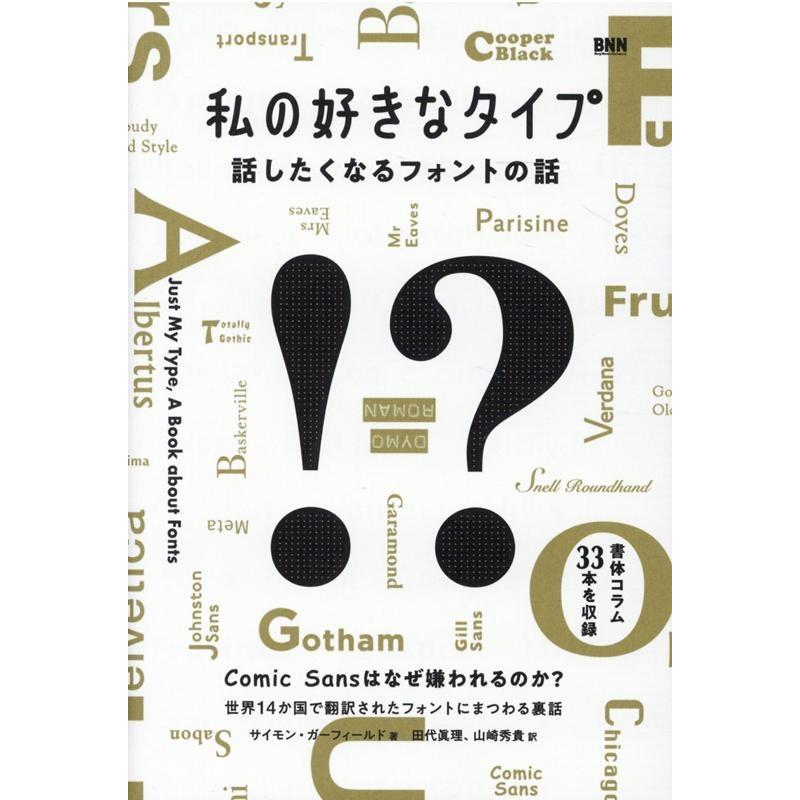 私の好きなタイプ 話したくなるフォントの話