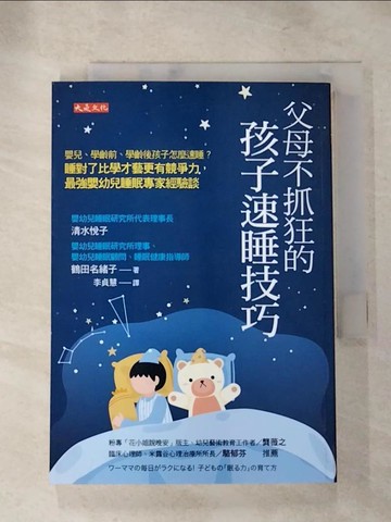 【書寶二手書T6／親子_RG6】父母不抓狂的孩子速睡技巧： 嬰兒、學齡前、學齡後孩子怎麼速睡？睡對了比學才藝更有競爭力，最強嬰幼兒睡眠專家經驗談。_清水悅子, 鶴田名緒子