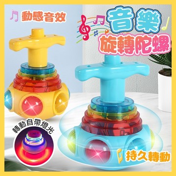 台灣當天發貨🚚音樂旋轉陀螺 旋轉陀螺 陀螺玩具 音樂陀螺 聲光陀螺 燈光陀螺 UFO 兒童玩具