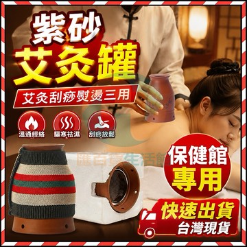 🔥台灣隔日達🔥多功能紫砂艾灸罐 艾灸器具 灸罐 陶瓷 艾灸 家用艾草溫罐 艾灸杯 艾灸器 溫灸器 隨身刮痧罐 刮痧按摩罐