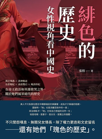 【電子書】緋色的歷史，女性視角看中國史：漢宮飛燕×洛神甄宓×長恨楊妃×南唐雙后×晚清珍妃，在帝王政治和英雄歌哭之外，關於她們風華絕代的歷史