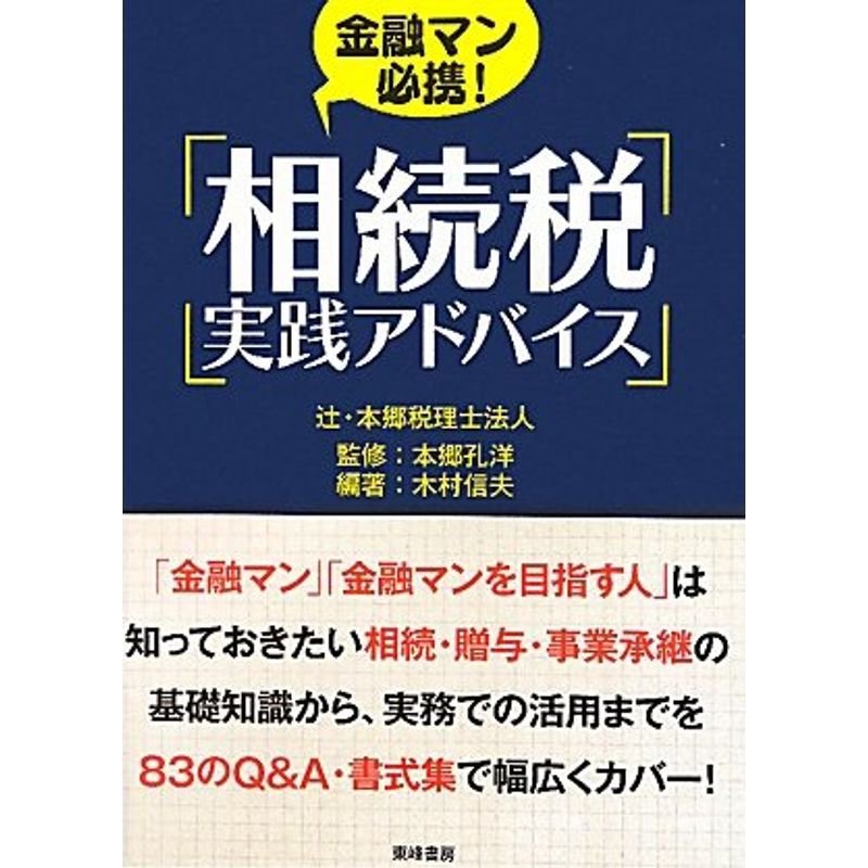 金融マン必携相続税実践アドバイス