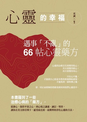 【電子書】心靈的幸福：遇事「不亂」的66帖心靈藥方