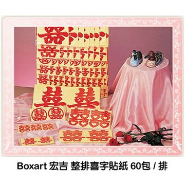 【文具通】宏吉整排囍字貼紙 P1250002【APP滿額下單10%點數(單一帳號最高1000點)】9/30止