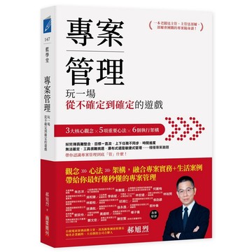 專案管理：玩一場從不確定到確定的遊戲_【商】【優質新書】