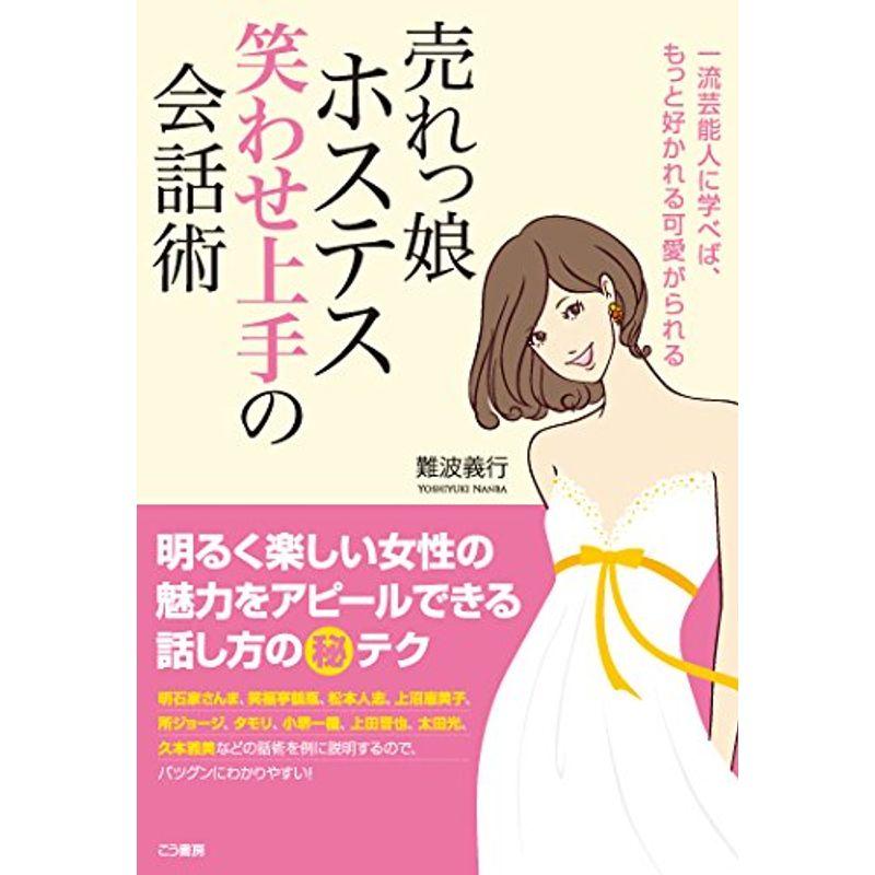 売れっ娘ホステス笑わせ上手の会話術