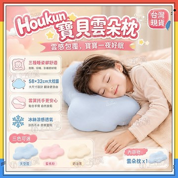 現貨🎀Houkun 寶貝雲朵枕 兒童記憶棉雲朵枕 兒童雲朵護頸枕 寶寶護理枕頭 兒童枕午睡枕 嬰幼兒護頸枕 護脊深睡枕
