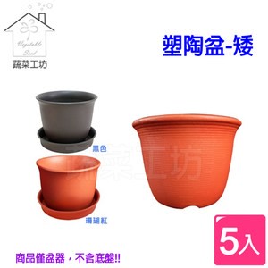 塑陶盆5號-矮  5個/組-黑色