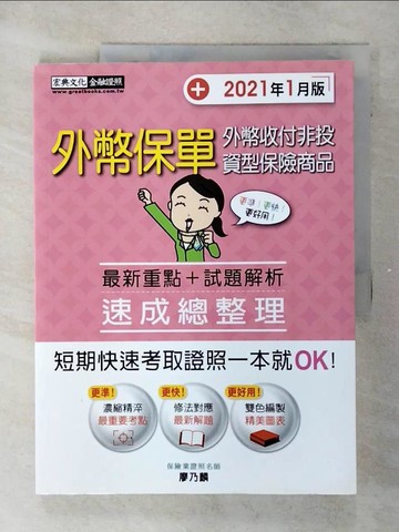 【書寶二手書T6／進修考試_FFL】外幣保單 外幣收付非投資型保險商品 : 最新重點+試題解析 速成總整理_廖乃麟編