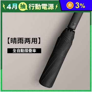 全自動特大號10骨黑膠摺疊雨傘 藏青/黑/酒紅/灰