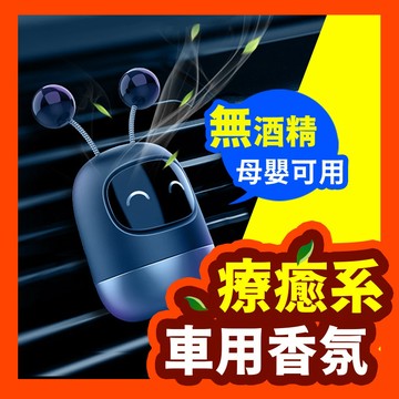 【萌萌→機器人車用香氛】 車用芳香劑 出風口汽車香氛器 汽車香氛 出風口香氛 車用香薰香水機器人 車載香氛 冷氣口香