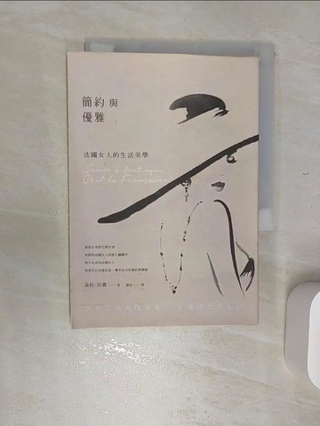 【書寶二手書T7／哲學_REG】簡約與優雅：法國女人的生活美學_朵拉‧托賽