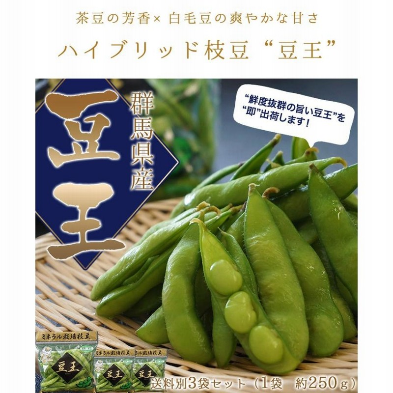 群馬県産 豆王 ゴールド（枝豆）約250g×3袋 （合計約750g